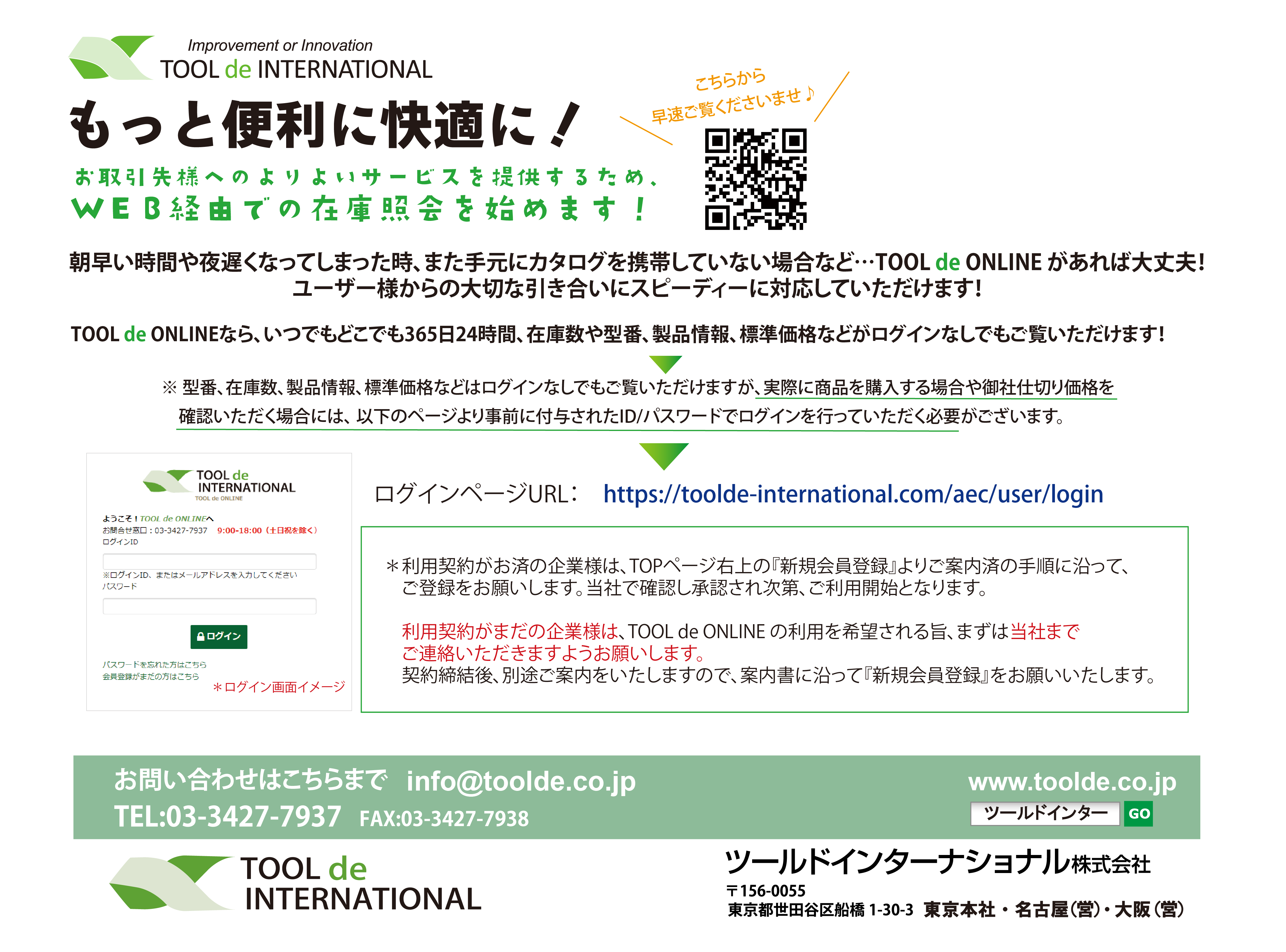 オンラインで在庫閲覧が可能に！『TOOL de ONLINE』のご紹介お知らせ